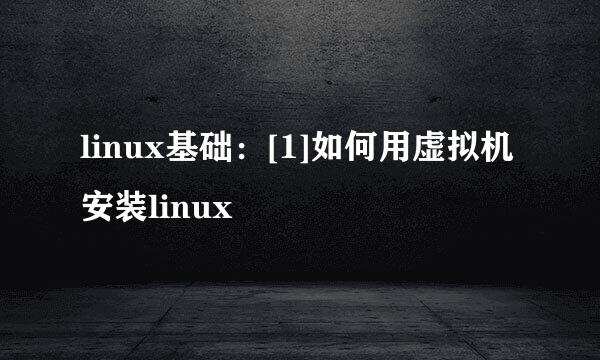 linux基础：[1]如何用虚拟机安装linux