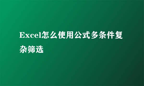 Excel怎么使用公式多条件复杂筛选