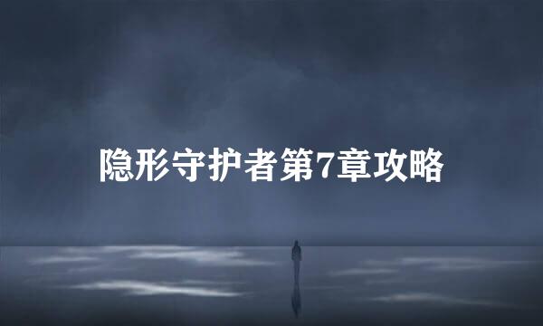 隐形守护者第7章攻略