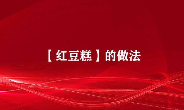 【红豆糕】的做法