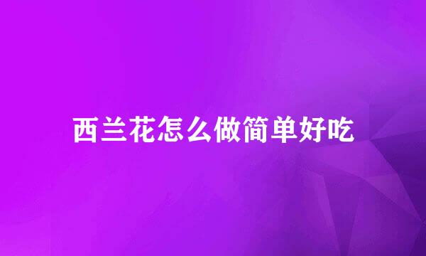 西兰花怎么做简单好吃