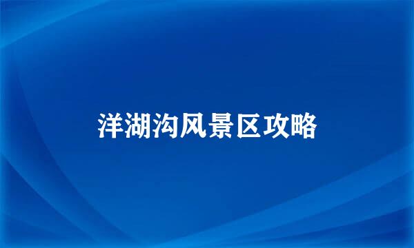 洋湖沟风景区攻略