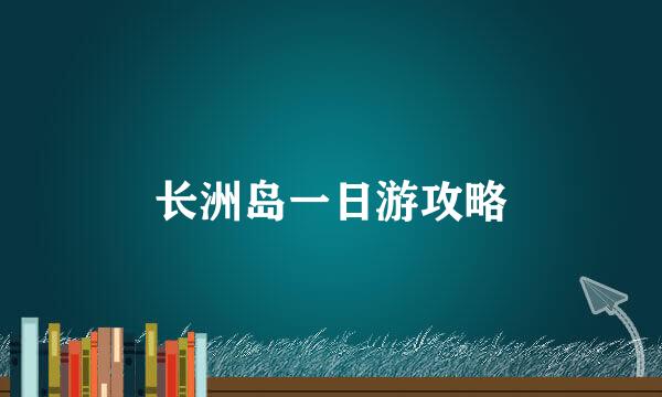 长洲岛一日游攻略
