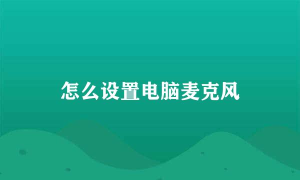 怎么设置电脑麦克风