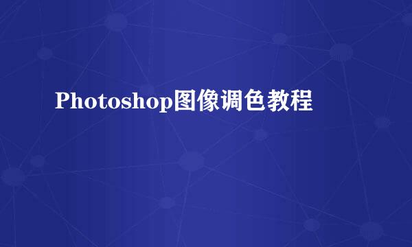 Photoshop图像调色教程
