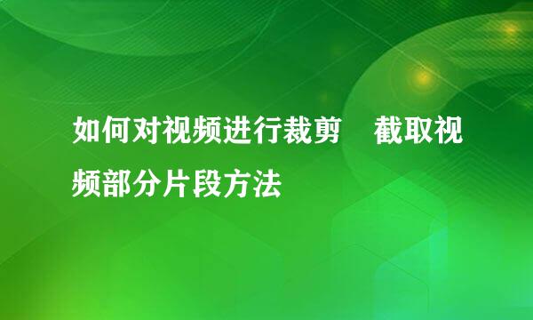 如何对视频进行裁剪　截取视频部分片段方法