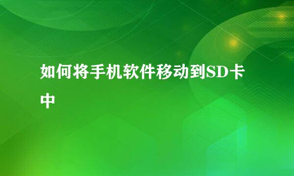 如何将手机软件移动到SD卡中