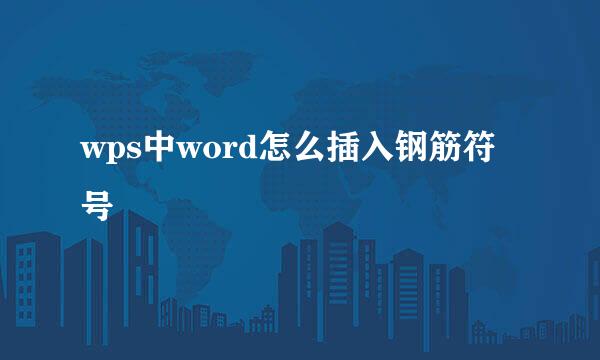 wps中word怎么插入钢筋符号