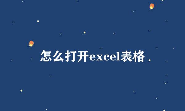 怎么打开excel表格