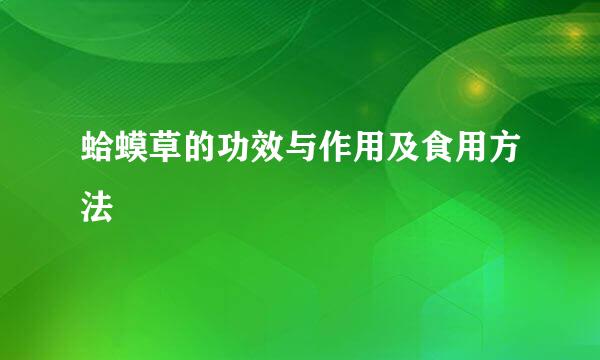 蛤蟆草的功效与作用及食用方法