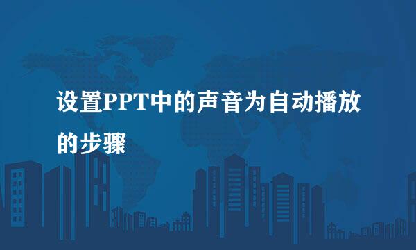 设置PPT中的声音为自动播放的步骤