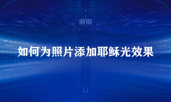 如何为照片添加耶稣光效果