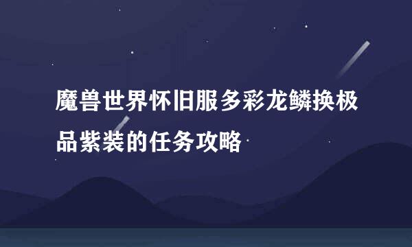 魔兽世界怀旧服多彩龙鳞换极品紫装的任务攻略