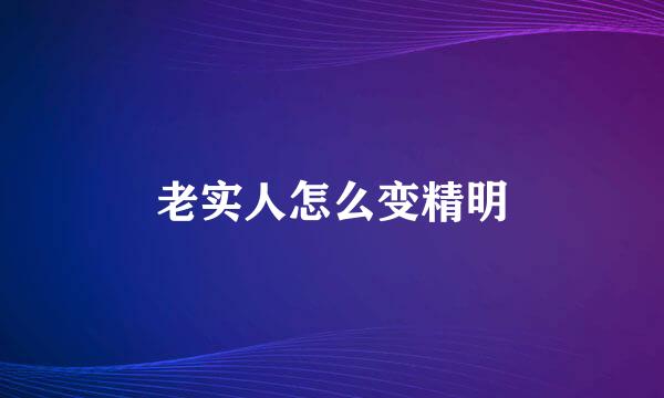 老实人怎么变精明