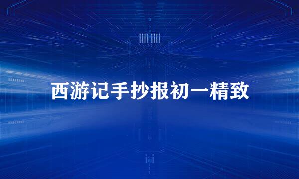 西游记手抄报初一精致