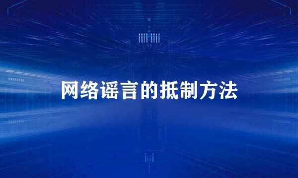网络谣言的抵制方法