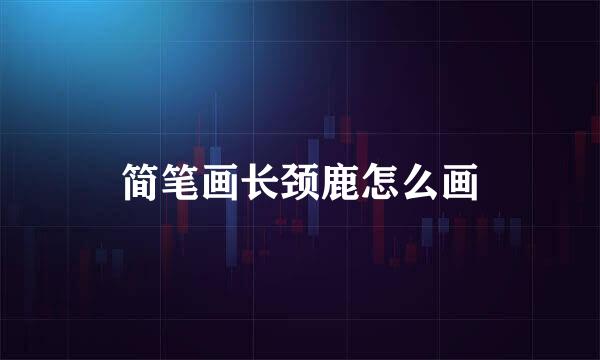 简笔画长颈鹿怎么画