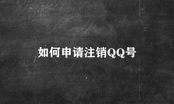 如何申请注销QQ号