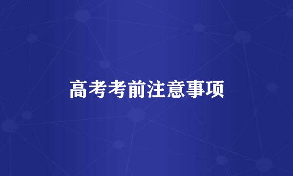 高考考前注意事项