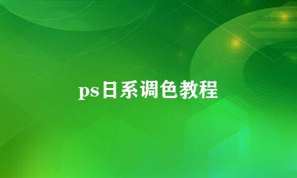 ps日系调色教程