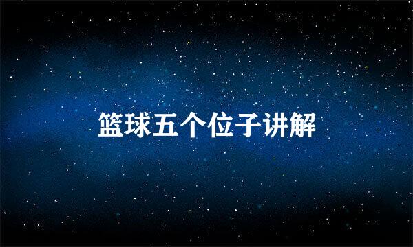 篮球五个位子讲解