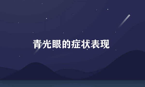 青光眼的症状表现 