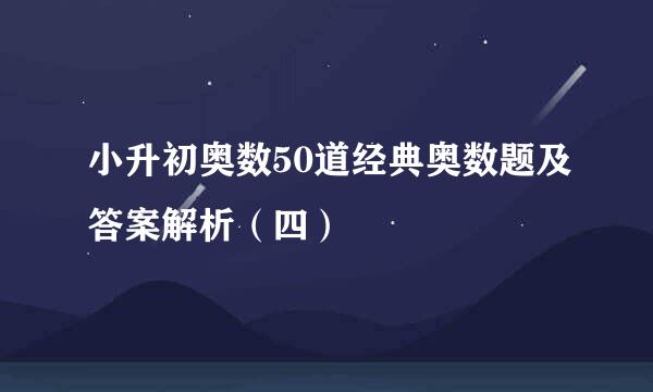 小升初奥数50道经典奥数题及答案解析（四）