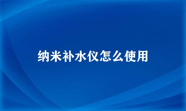 纳米补水仪怎么使用