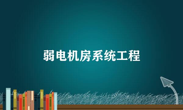 弱电机房系统工程