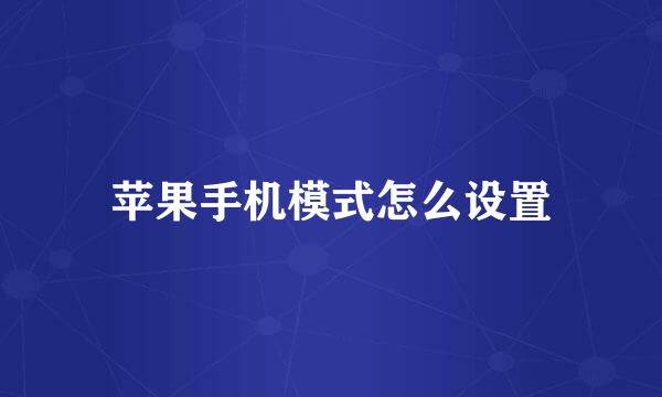 苹果手机模式怎么设置