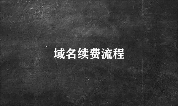域名续费流程