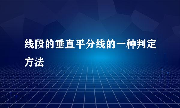 线段的垂直平分线的一种判定方法