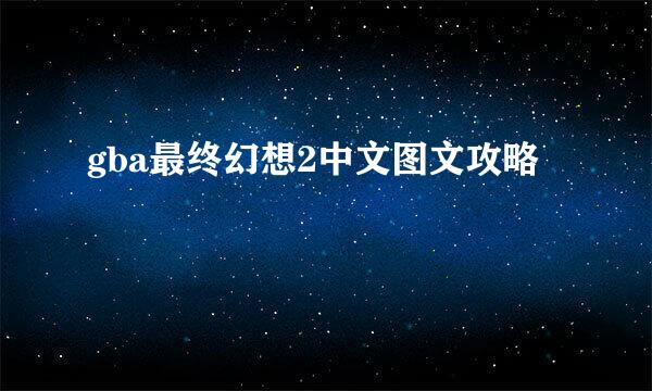 gba最终幻想2中文图文攻略