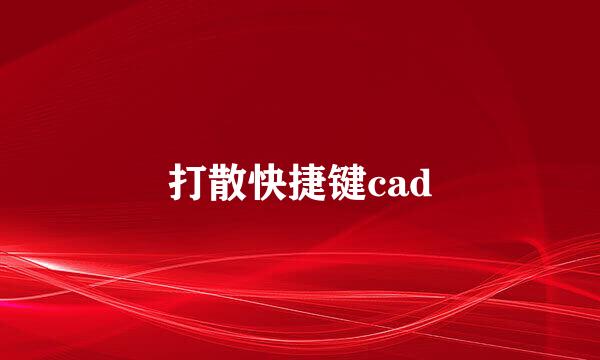 打散快捷键cad