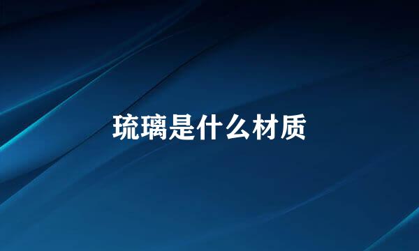 琉璃是什么材质