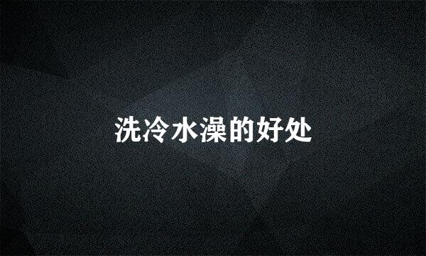 洗冷水澡的好处