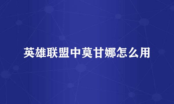 英雄联盟中莫甘娜怎么用