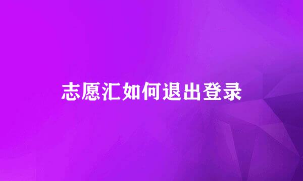 志愿汇如何退出登录