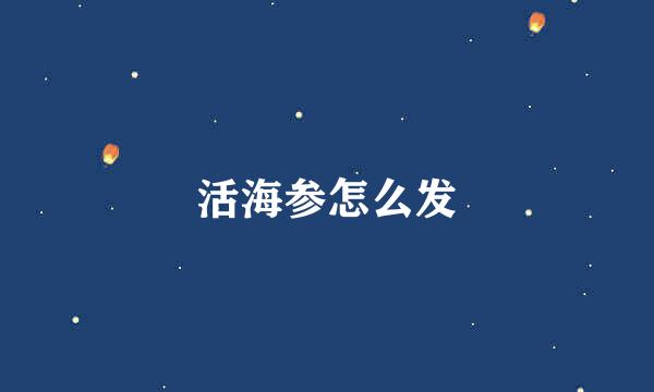 活海参怎么发