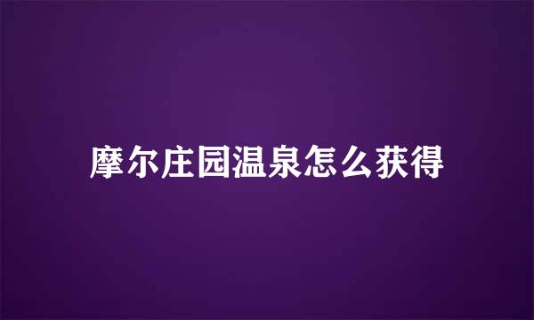 摩尔庄园温泉怎么获得