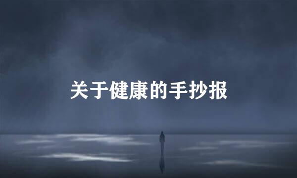 关于健康的手抄报