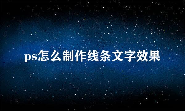 ps怎么制作线条文字效果