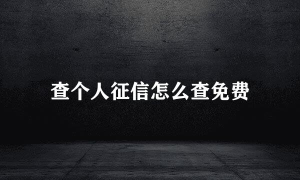 查个人征信怎么查免费