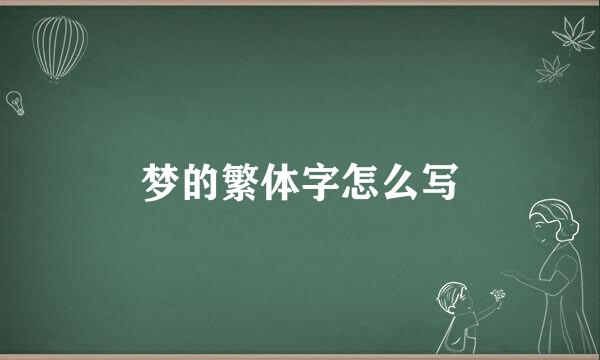 梦的繁体字怎么写