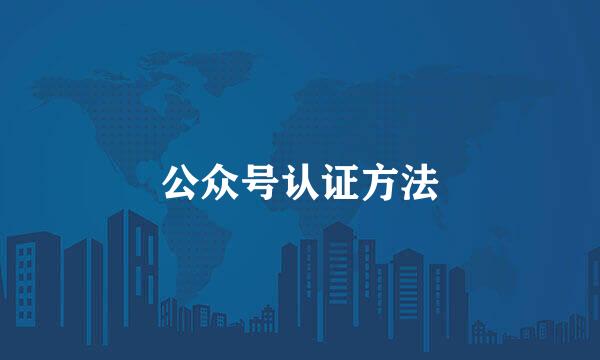 公众号认证方法