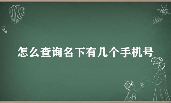 怎么查询名下有几个手机号