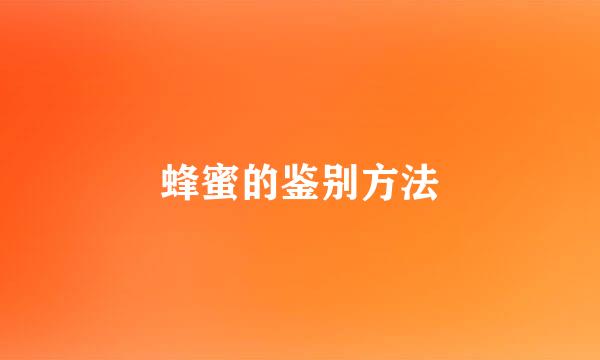蜂蜜的鉴别方法