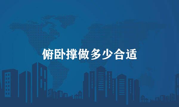 俯卧撑做多少合适
