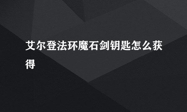 艾尔登法环魔石剑钥匙怎么获得