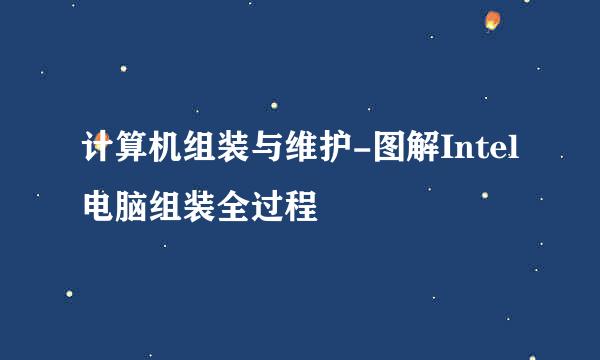 计算机组装与维护-图解Intel电脑组装全过程